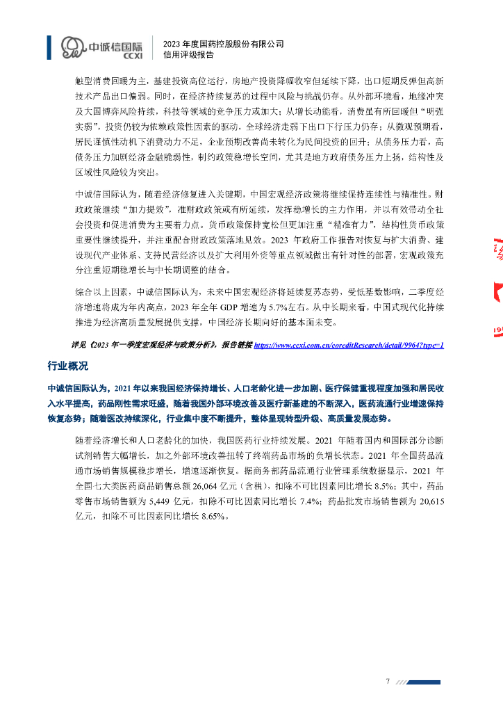 中诚信：国药控股股份有限公司信用评级报告_第7页