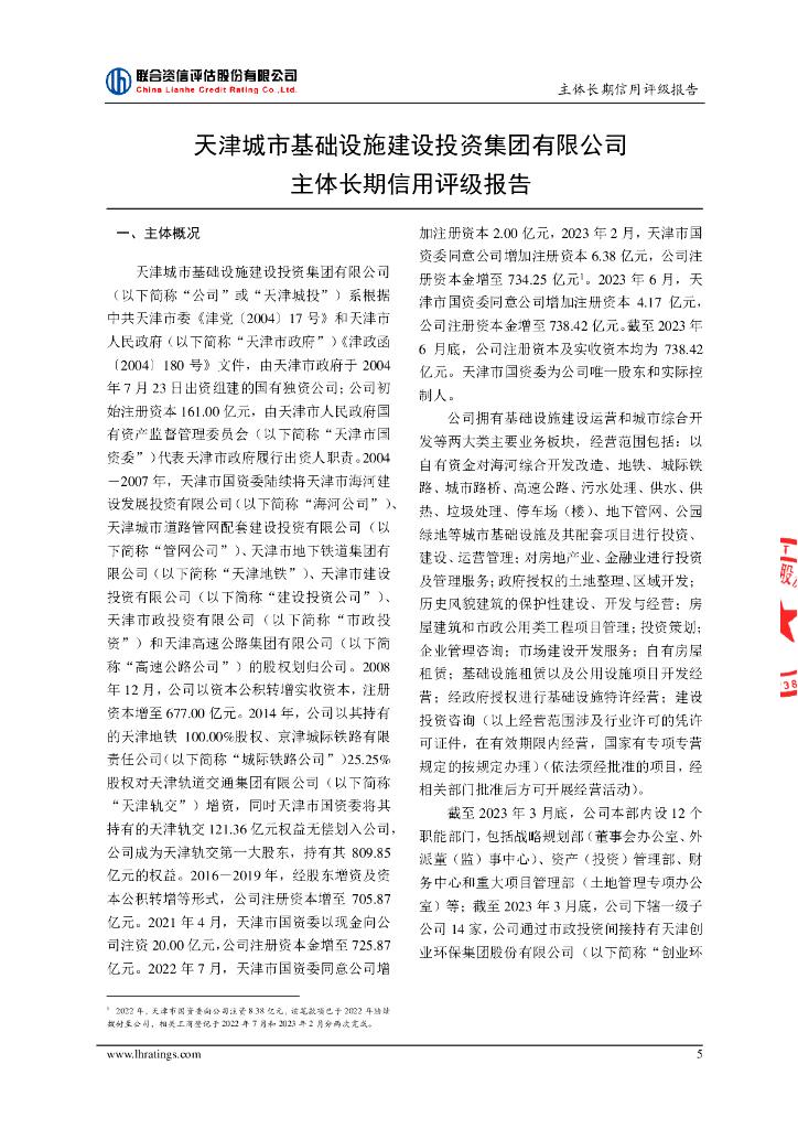 联合资信：天津城市基础设施建设投资集团有限公司主体长期信用评级报告_第6页