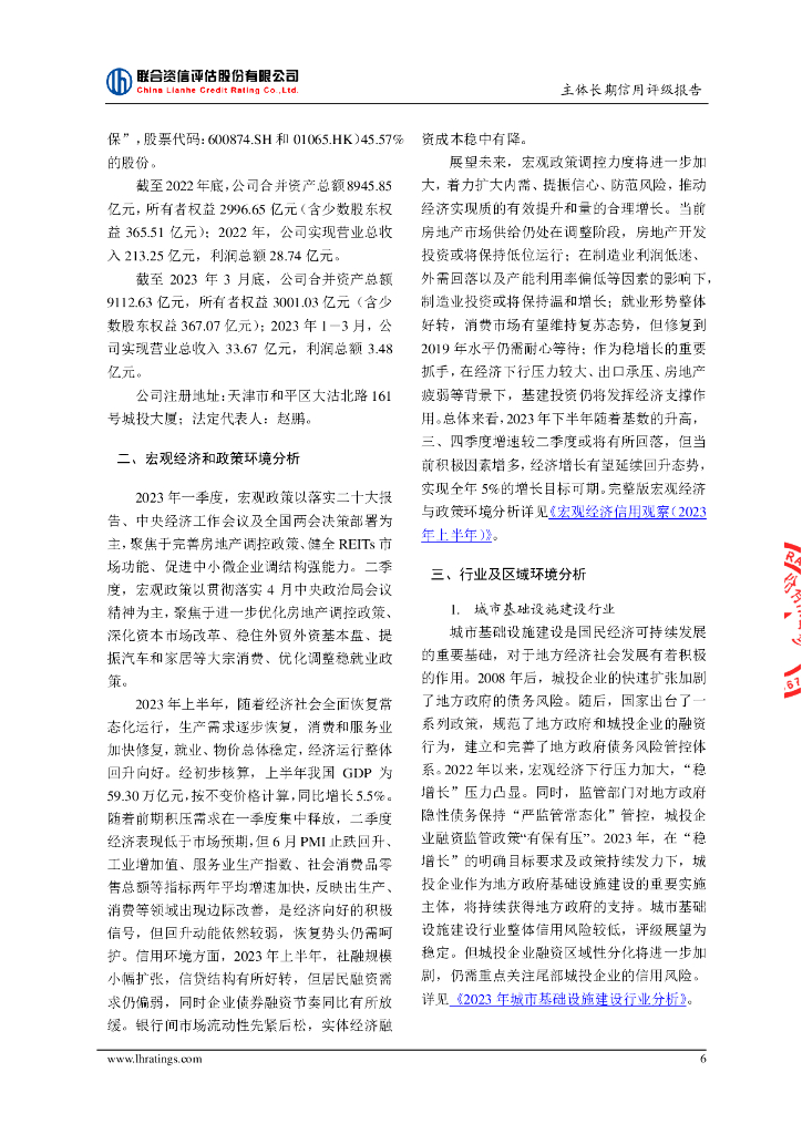 联合资信：天津城市基础设施建设投资集团有限公司主体长期信用评级报告_第7页
