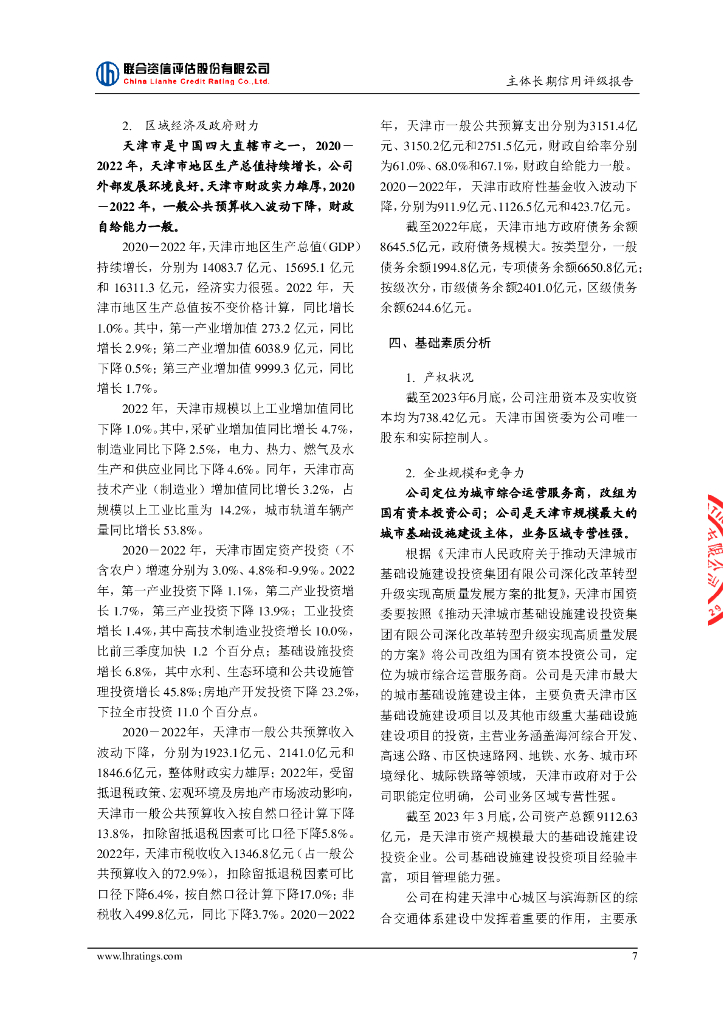 联合资信：天津城市基础设施建设投资集团有限公司主体长期信用评级报告_第8页