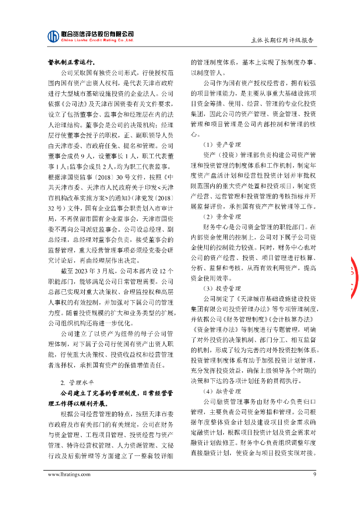 联合资信：天津城市基础设施建设投资集团有限公司主体长期信用评级报告_第10页