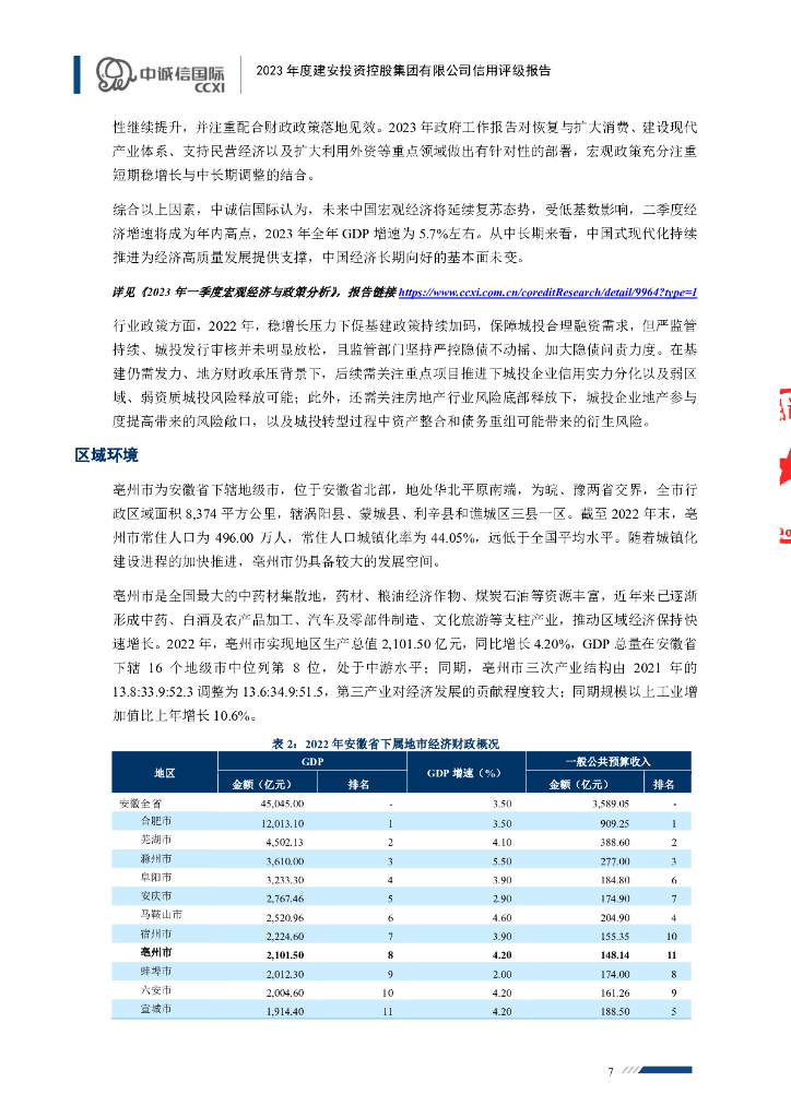 中诚信：建安投资控股集团有限公司信用评级报告_第7页