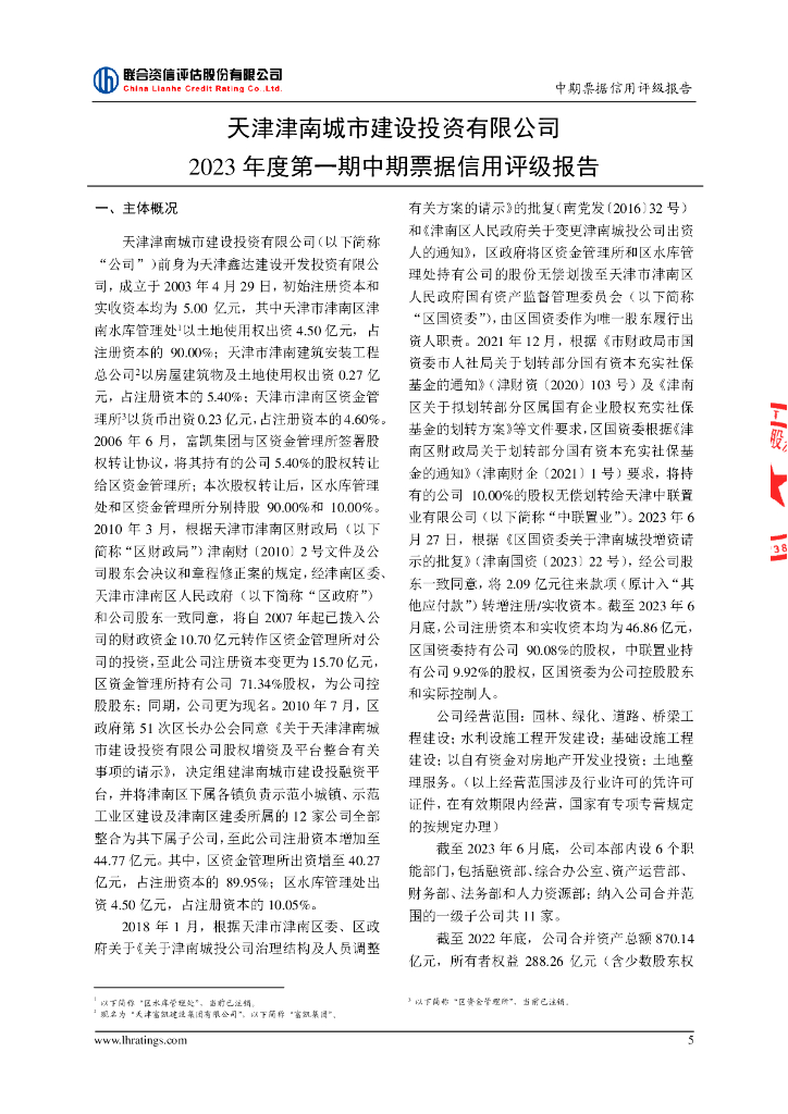 联合资信：天津津南城市建设投资有限公司2023年度第一期中期票据信用评级报告-联合资信_第6页