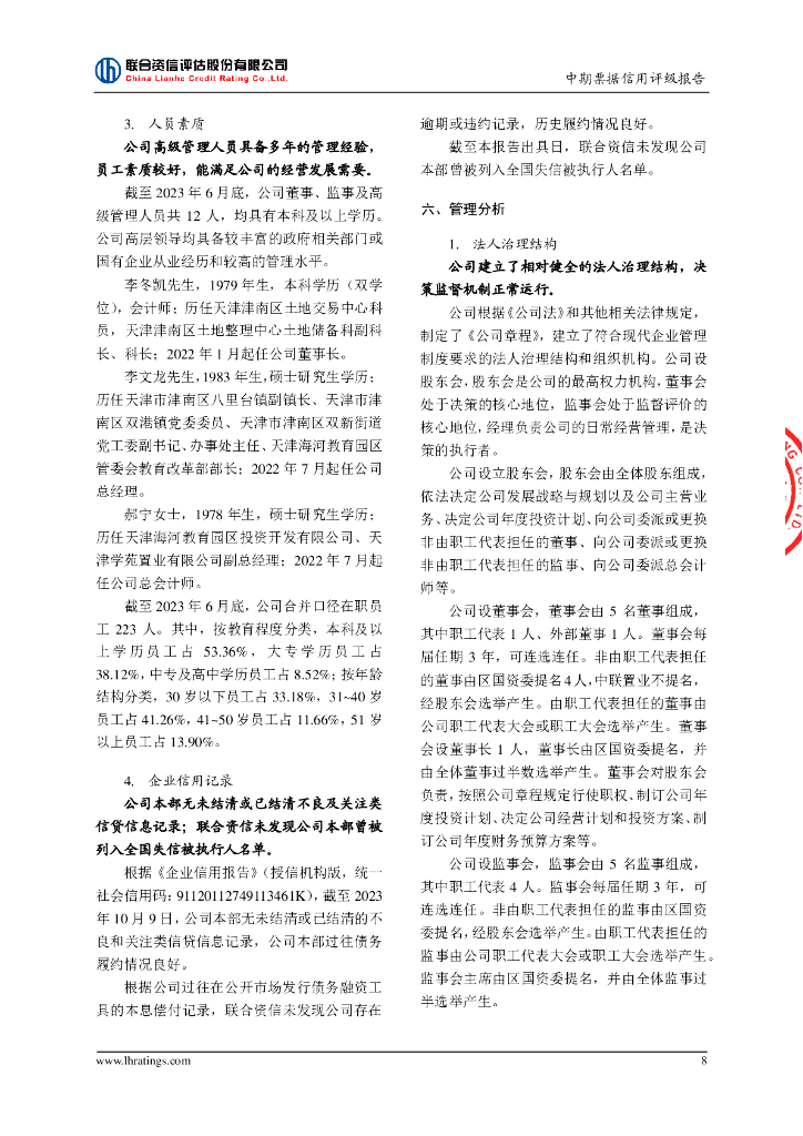 联合资信：天津津南城市建设投资有限公司2023年度第一期中期票据信用评级报告-联合资信_第9页