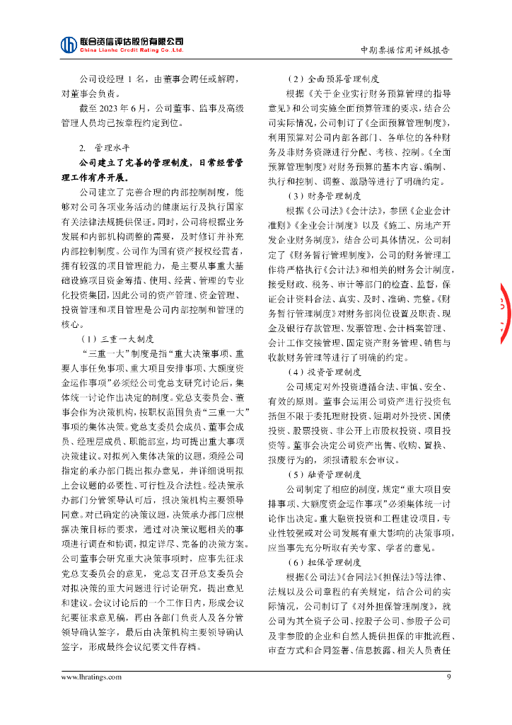 联合资信：天津津南城市建设投资有限公司2023年度第一期中期票据信用评级报告-联合资信_第10页