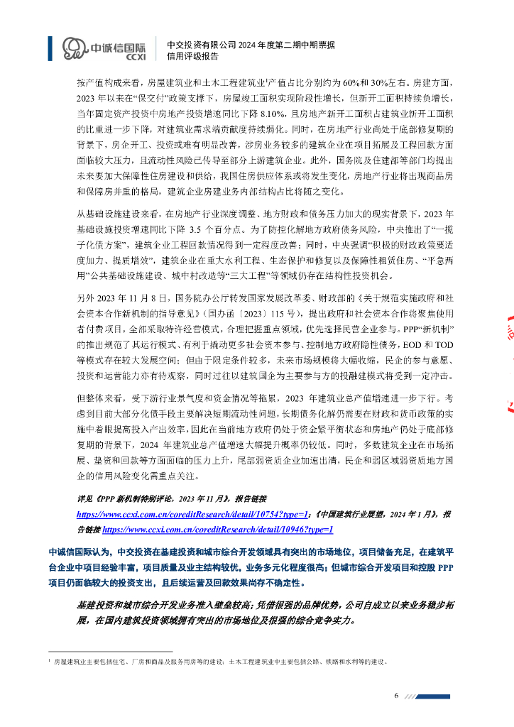 中诚信：中交投资有限公司2024年度第二期中期票据信用评级报告_第6页