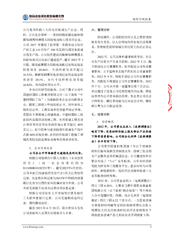 联合资信：凯盛科技集团有限公司2023年主体跟踪评级报告_第9页