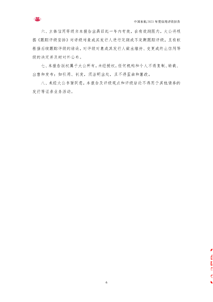 大公：中国东方航空股份有限公司2023年度信用评级报告_第6页