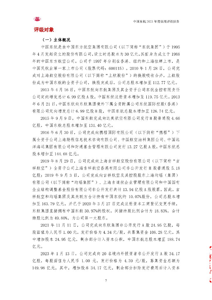 大公：中国东方航空股份有限公司2023年度信用评级报告_第7页