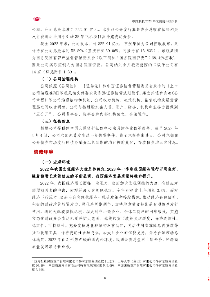 大公：中国东方航空股份有限公司2023年度信用评级报告_第8页