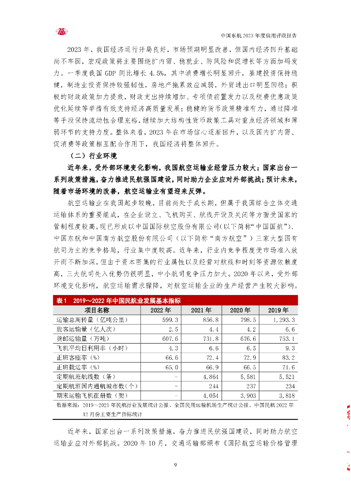 大公：中国东方航空股份有限公司2023年度信用评级报告_第9页