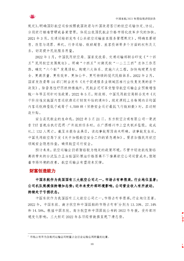 大公：中国东方航空股份有限公司2023年度信用评级报告_第10页