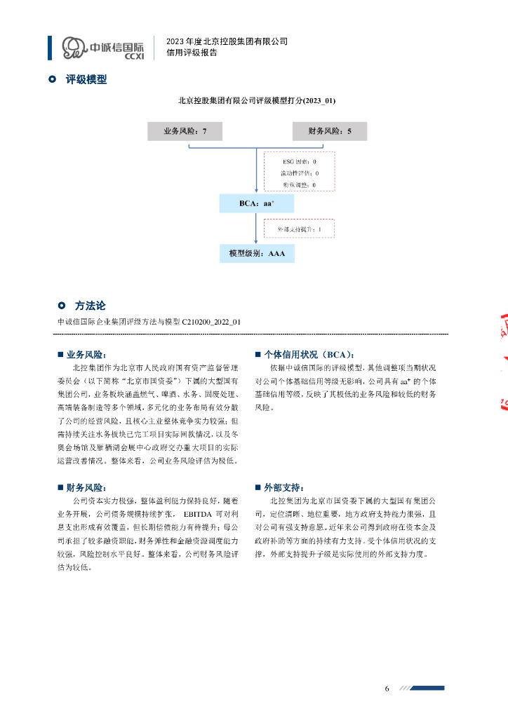 中诚信：北京控股集团有限公司2024年度第一期中期票据主体及债项评级报告_第6页