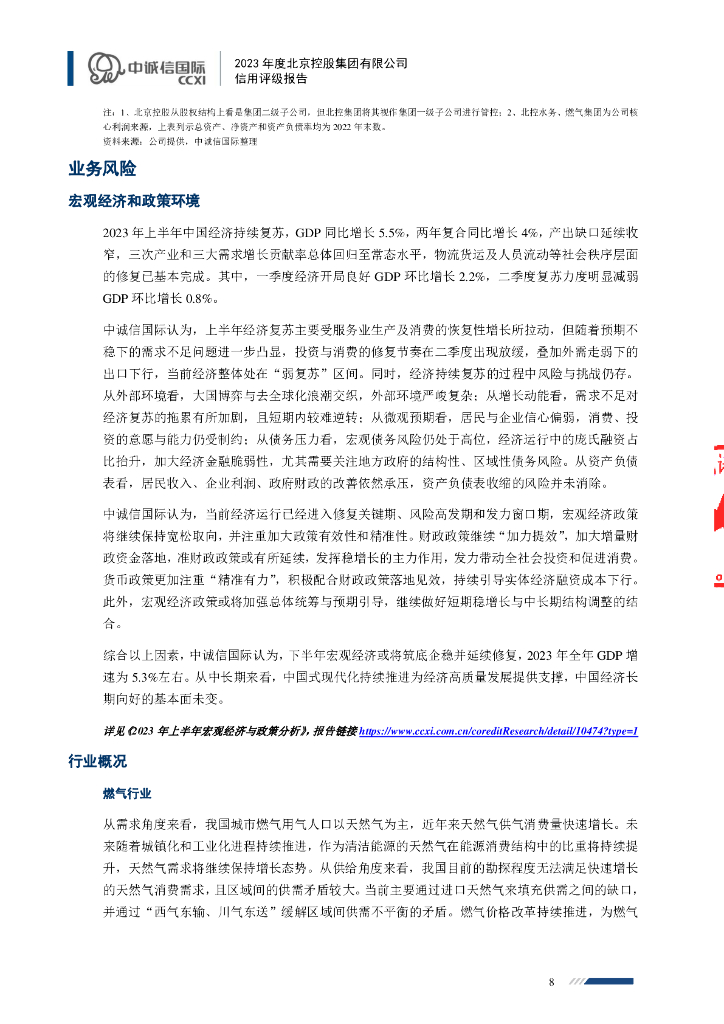 中诚信：北京控股集团有限公司2024年度第一期中期票据主体及债项评级报告_第8页