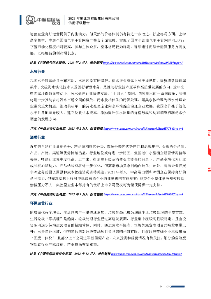 中诚信：北京控股集团有限公司2024年度第一期中期票据主体及债项评级报告_第9页