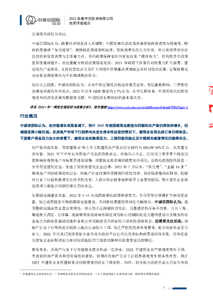 中诚信：2023年度中交投资有限公司信用评级报告_第7页
