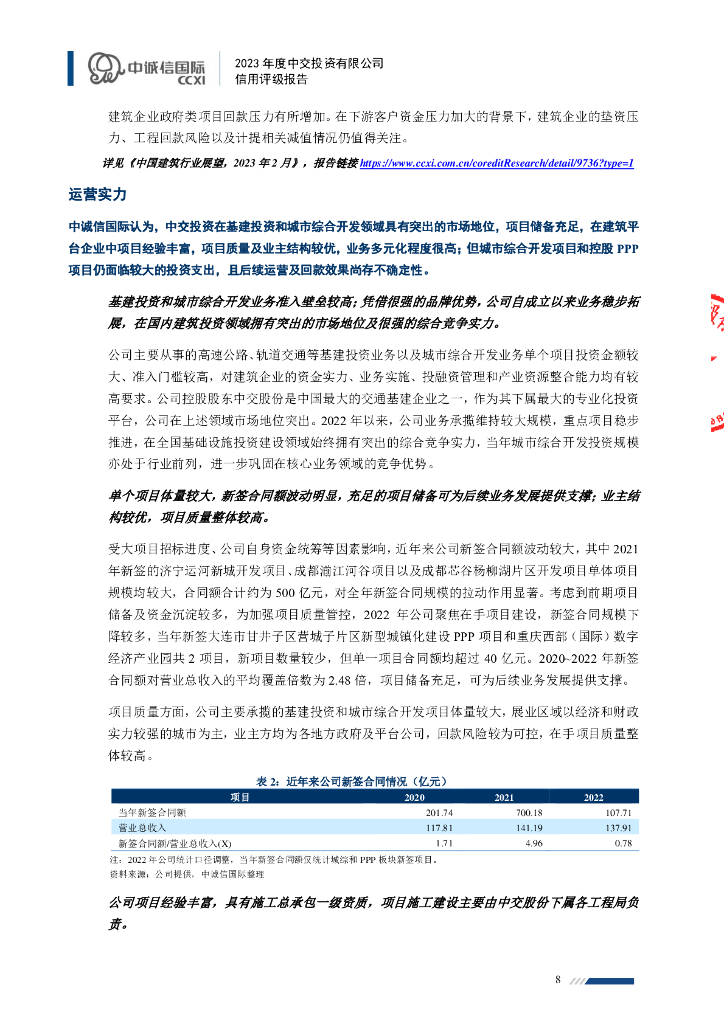 中诚信：2023年度中交投资有限公司信用评级报告_第8页