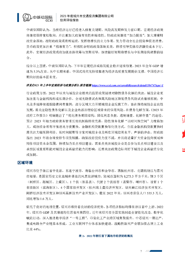 中诚信：2023年度绍兴市交通投资集团有限公司信用评级报告_第7页