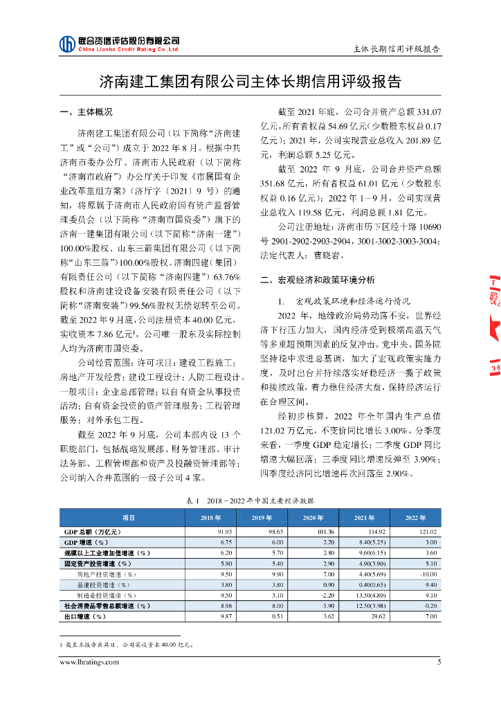 联合资信：济南建工集团有限公司主体长期信用评级报告_第6页