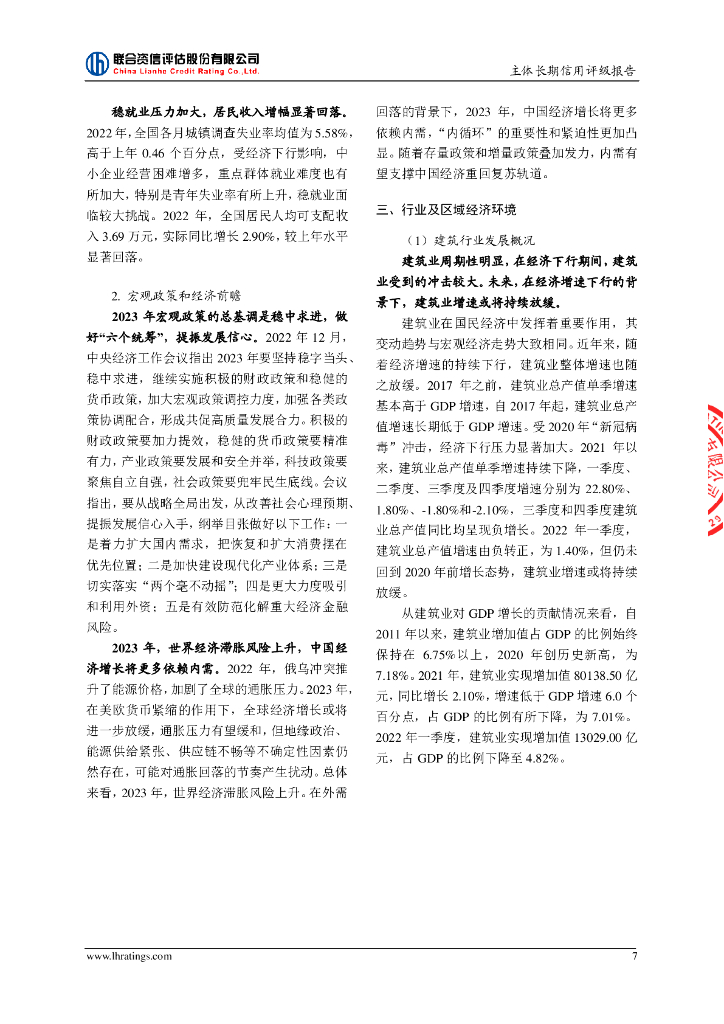 联合资信：济南建工集团有限公司主体长期信用评级报告_第8页