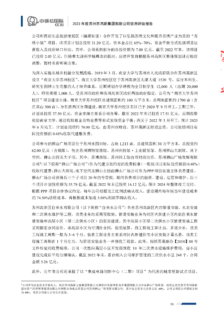 中诚信：2023年度苏州苏高新集团有限公司信用评级报告_第10页