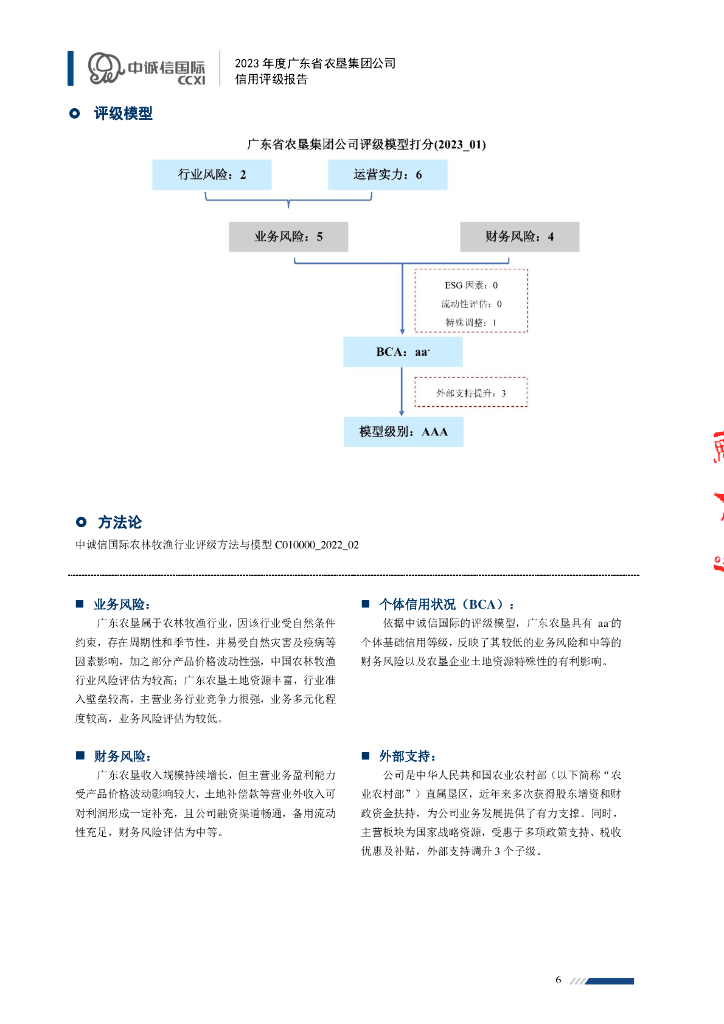 中诚信：2023年度广东省农垦集团公司信用评级报告_第6页