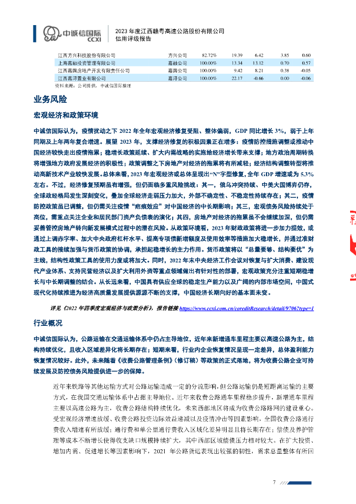 中诚信：2023年度江西赣粤高速公路股份有限公司信用评级报告_第7页