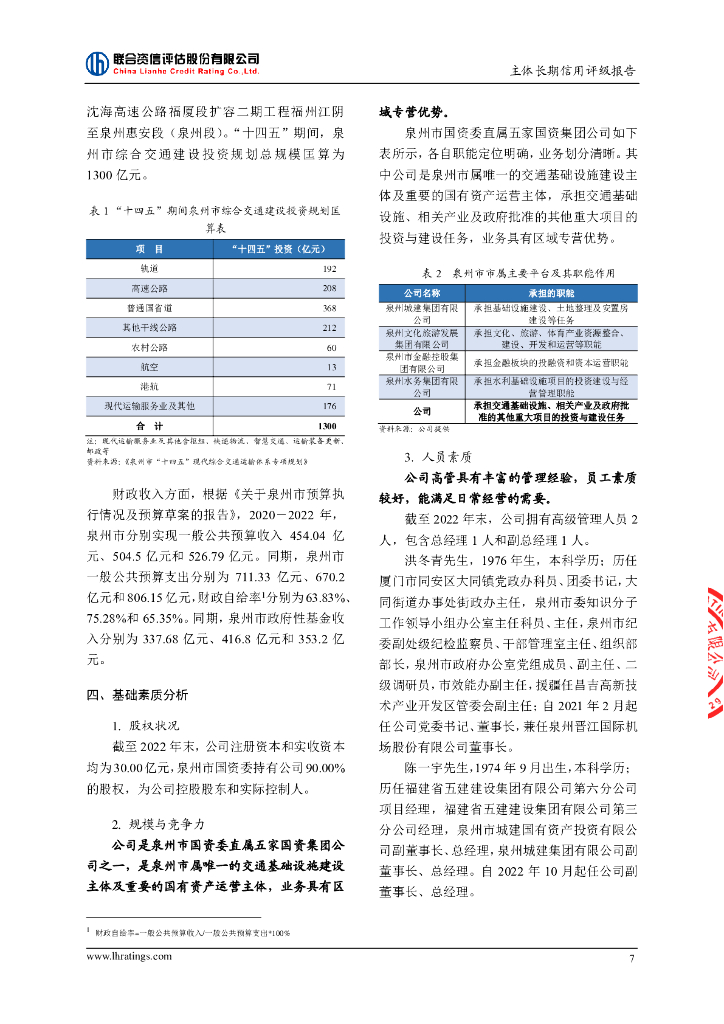 联合资信：泉州交通发展集团有限责任公司主体长期信用评级报告_第8页