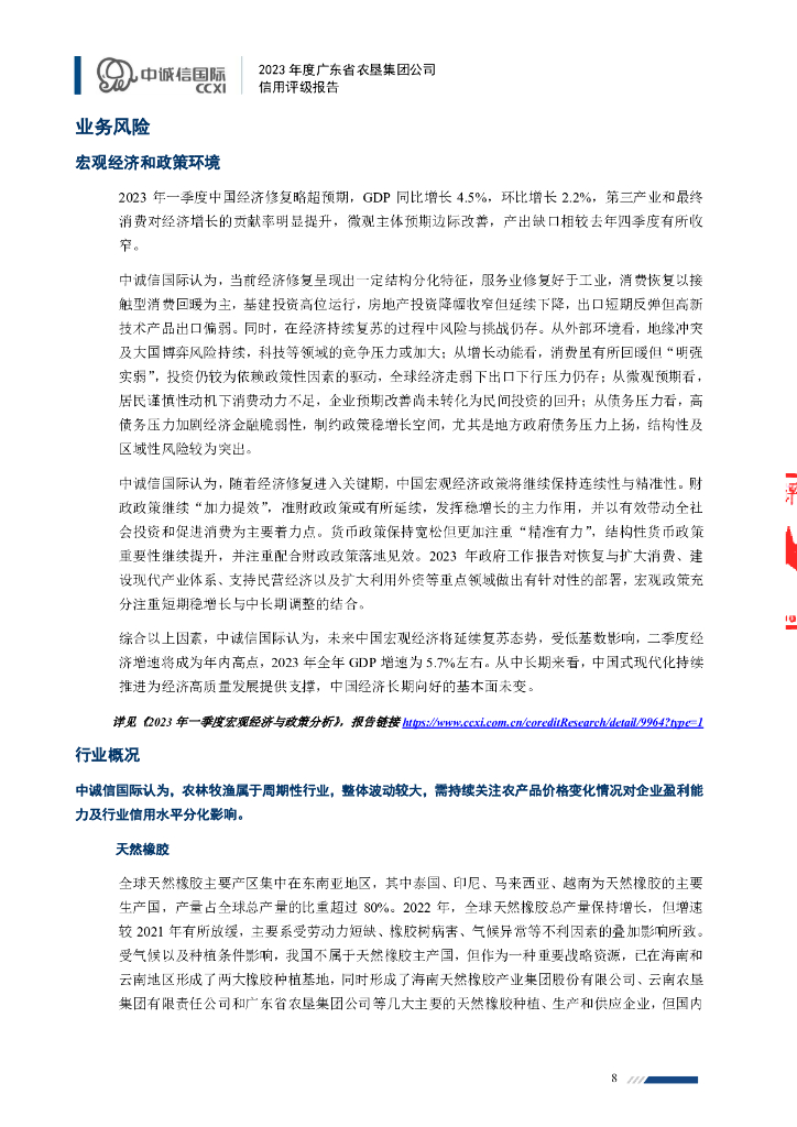 中诚信：2023年度广东省农垦集团公司信用评级报告_第8页