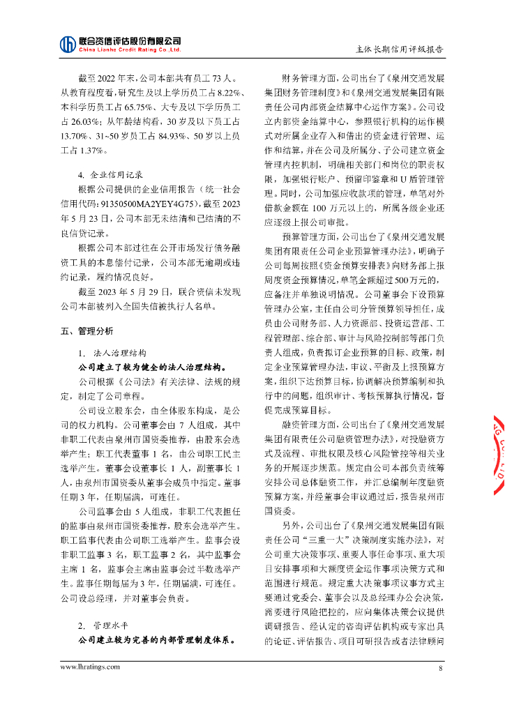 联合资信：泉州交通发展集团有限责任公司主体长期信用评级报告_第9页