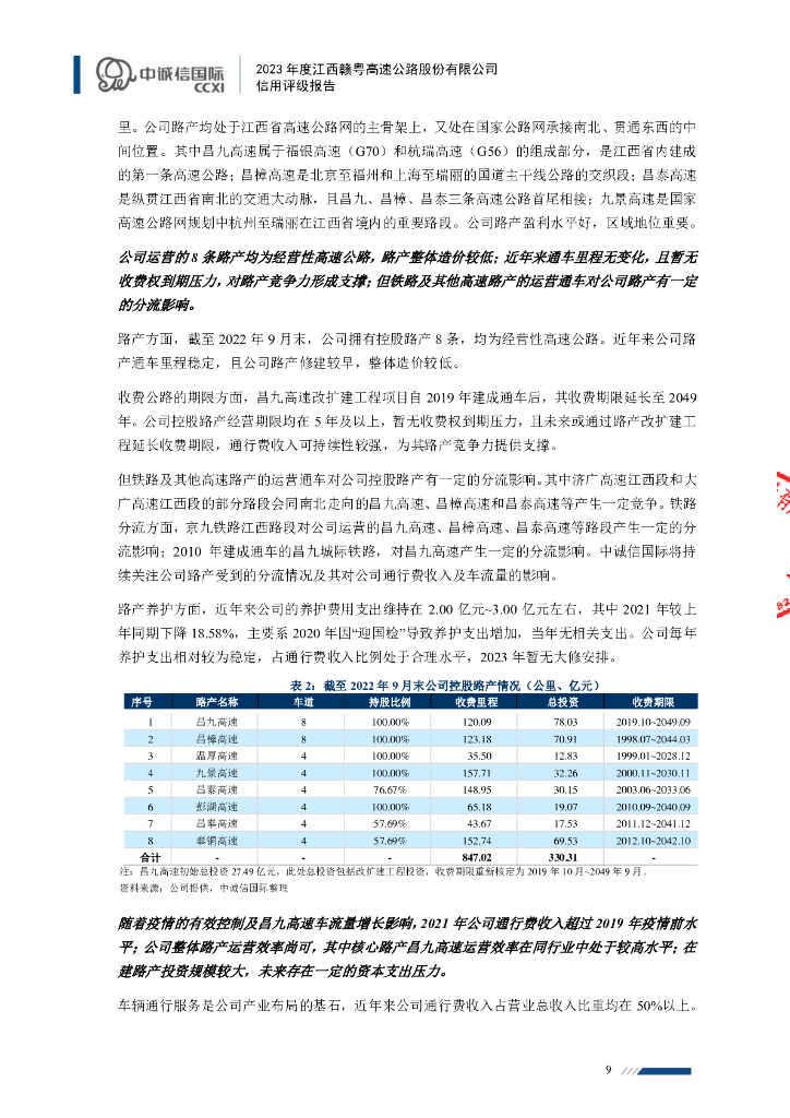 中诚信：2023年度江西赣粤高速公路股份有限公司信用评级报告_第9页