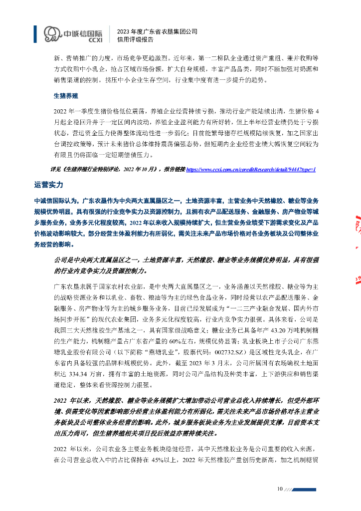 中诚信：2023年度广东省农垦集团公司信用评级报告_第10页