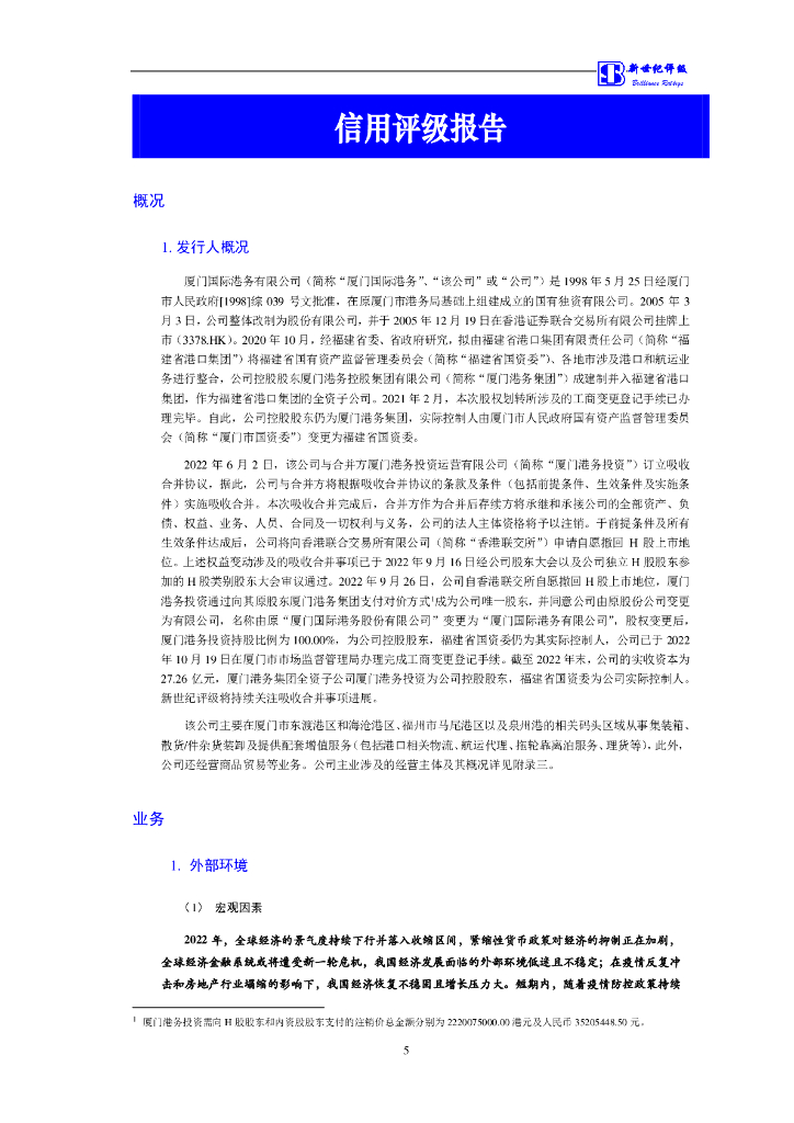 新世纪：厦门国际港务有限公司信用评级报告_第6页