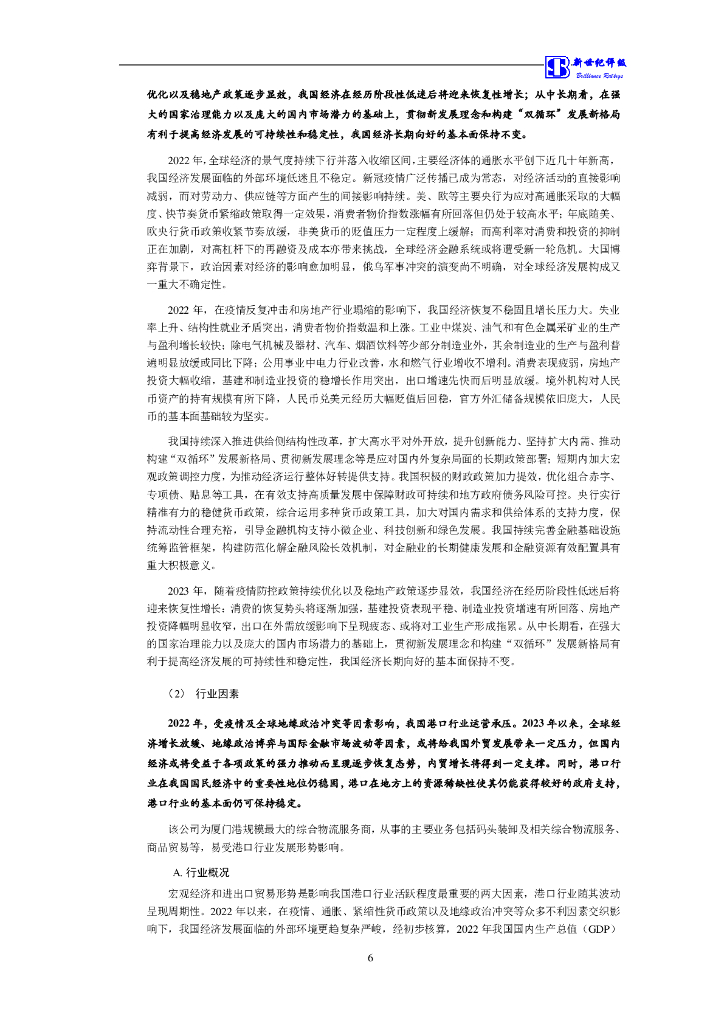 新世纪：厦门国际港务有限公司信用评级报告_第7页