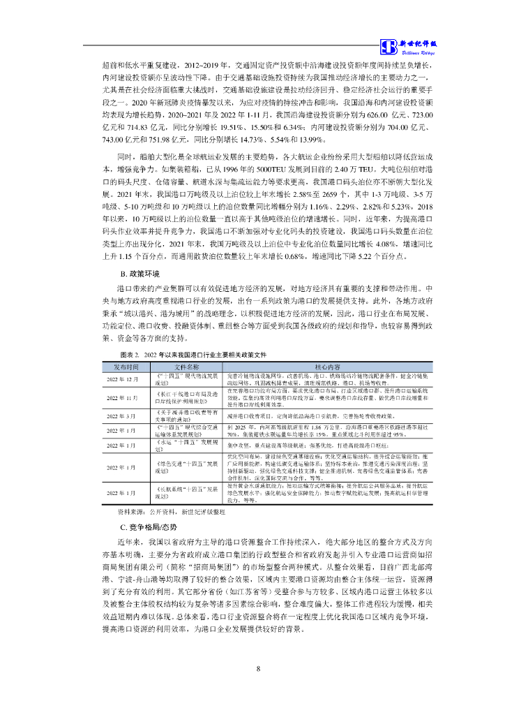 新世纪：厦门国际港务有限公司信用评级报告_第9页