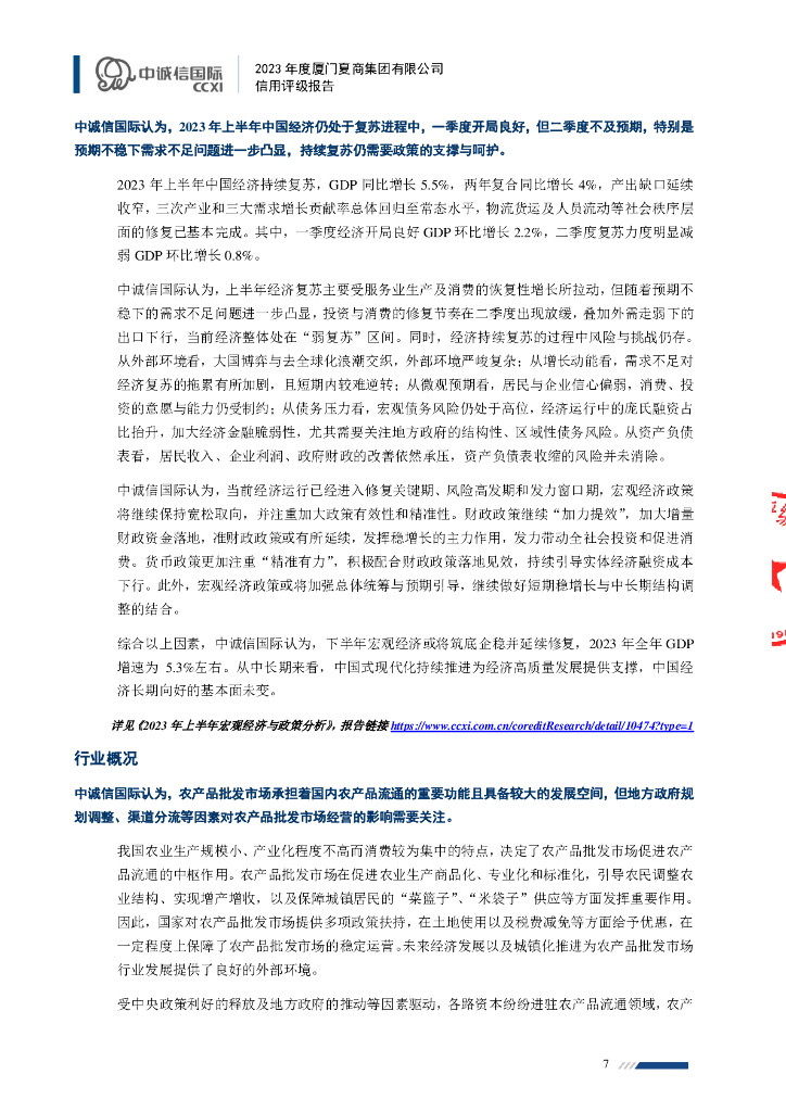 中诚信：厦门夏商集团有限公司2023年度信用评级报告_第7页