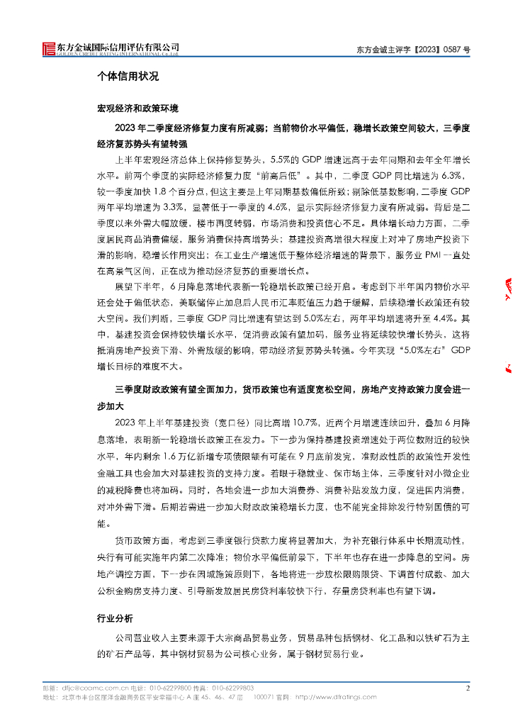 东方金诚：重庆千信集团有限公司主体信用评级报告及跟踪评级安排_第6页