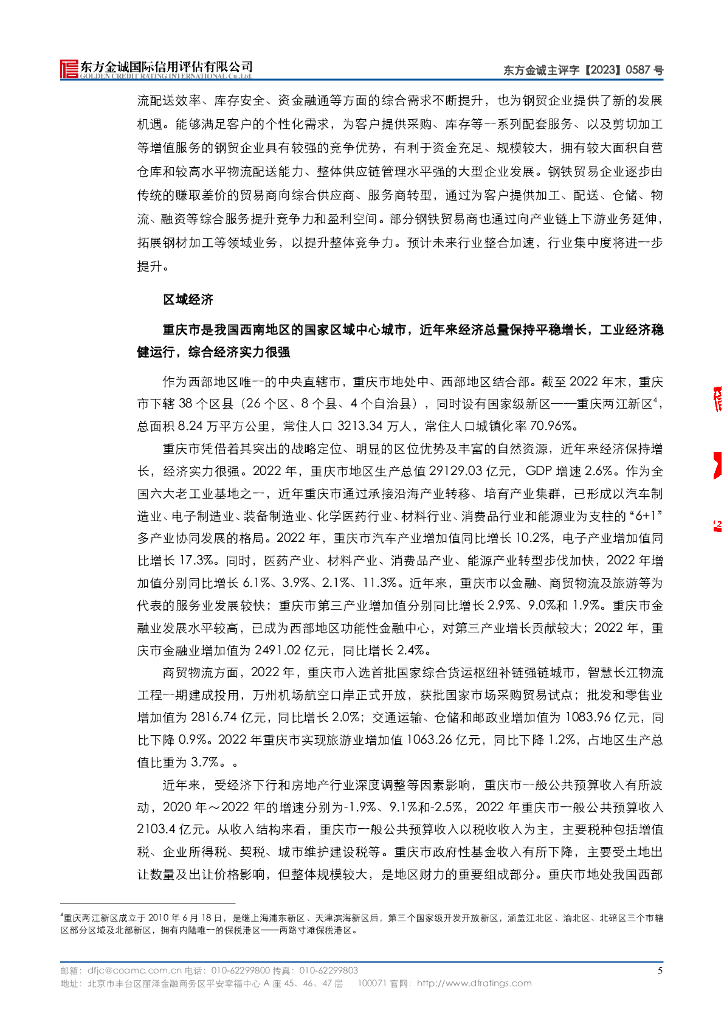 东方金诚：重庆千信集团有限公司主体信用评级报告及跟踪评级安排_第9页