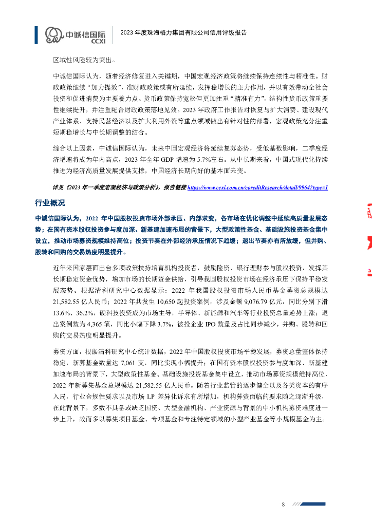 中诚信：珠海格力集团有限公司信用评级报告_第8页