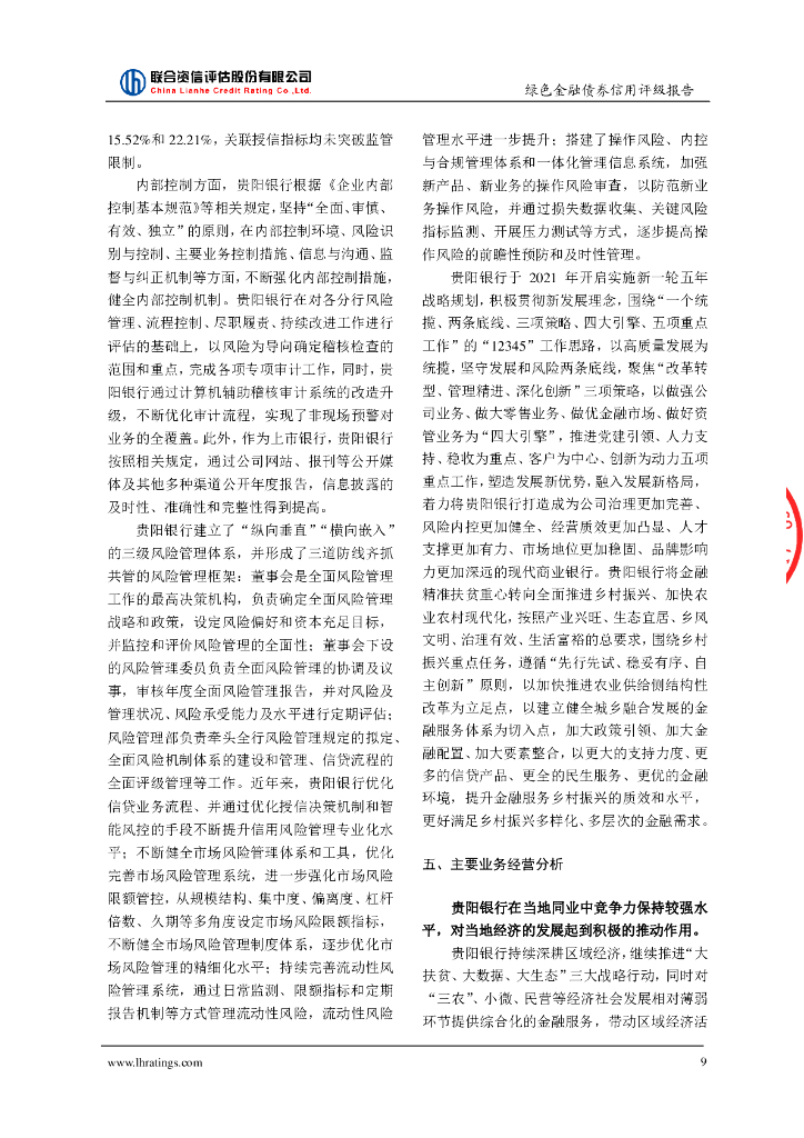 联合资信：贵阳银行股份有限公司2024年绿色金融债券(第一期)信用评级报告_第10页