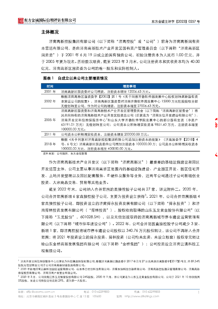 东方金诚：济南高新控股集团有限公司2023年主体信用评级报告_第6页