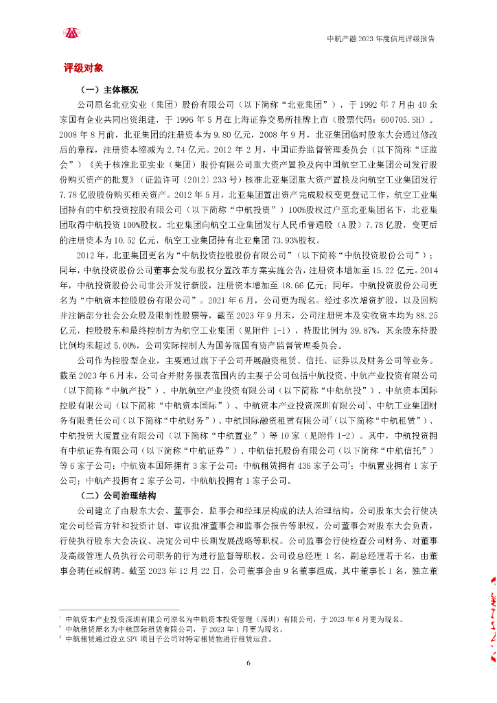 大公：中航工业产融控股股份有限公司2023年度信用评级报告_第6页