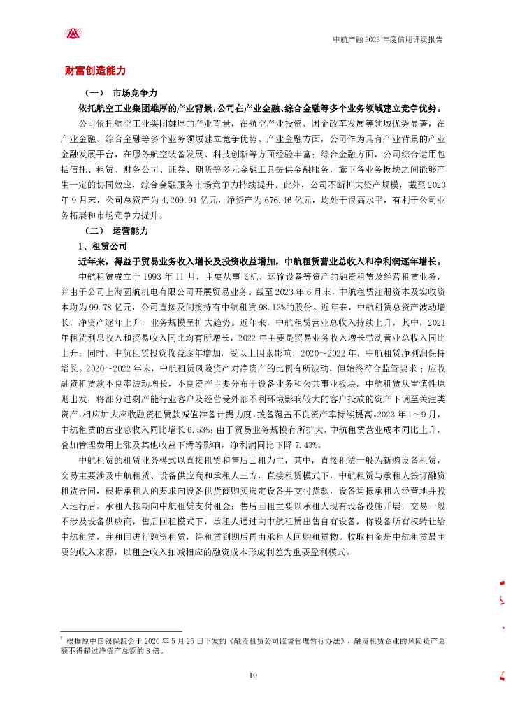 大公：中航工业产融控股股份有限公司2023年度信用评级报告_第10页