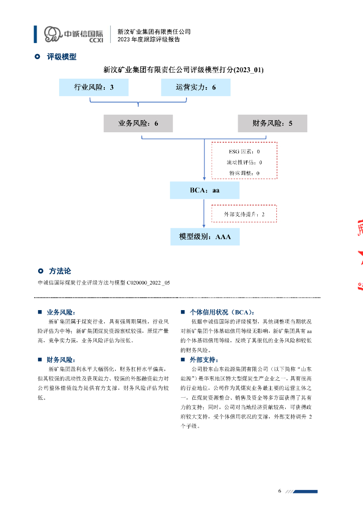 中诚信：新汶矿业集团有限责任公司2023年主体信用评级报告_第6页