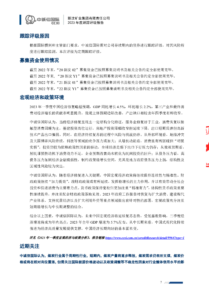 中诚信：新汶矿业集团有限责任公司2023年主体信用评级报告_第7页