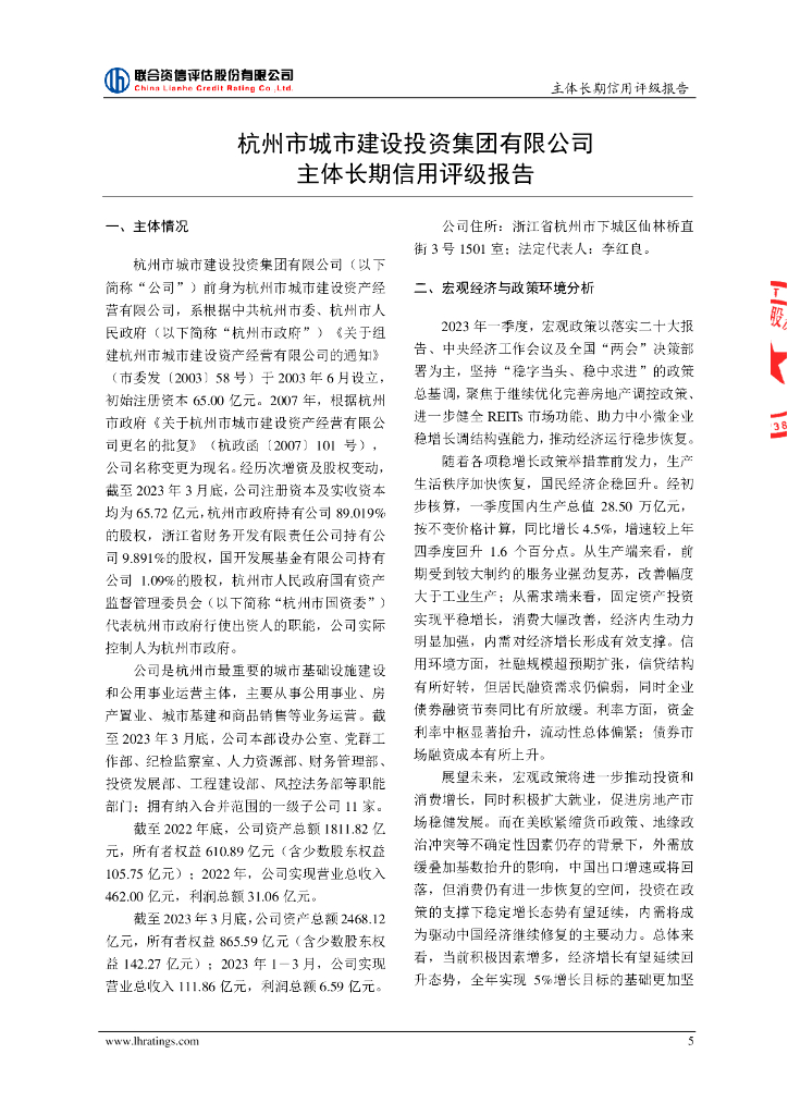 联合资信：杭州市城市建设投资集团有限公司信用评级报告_第6页