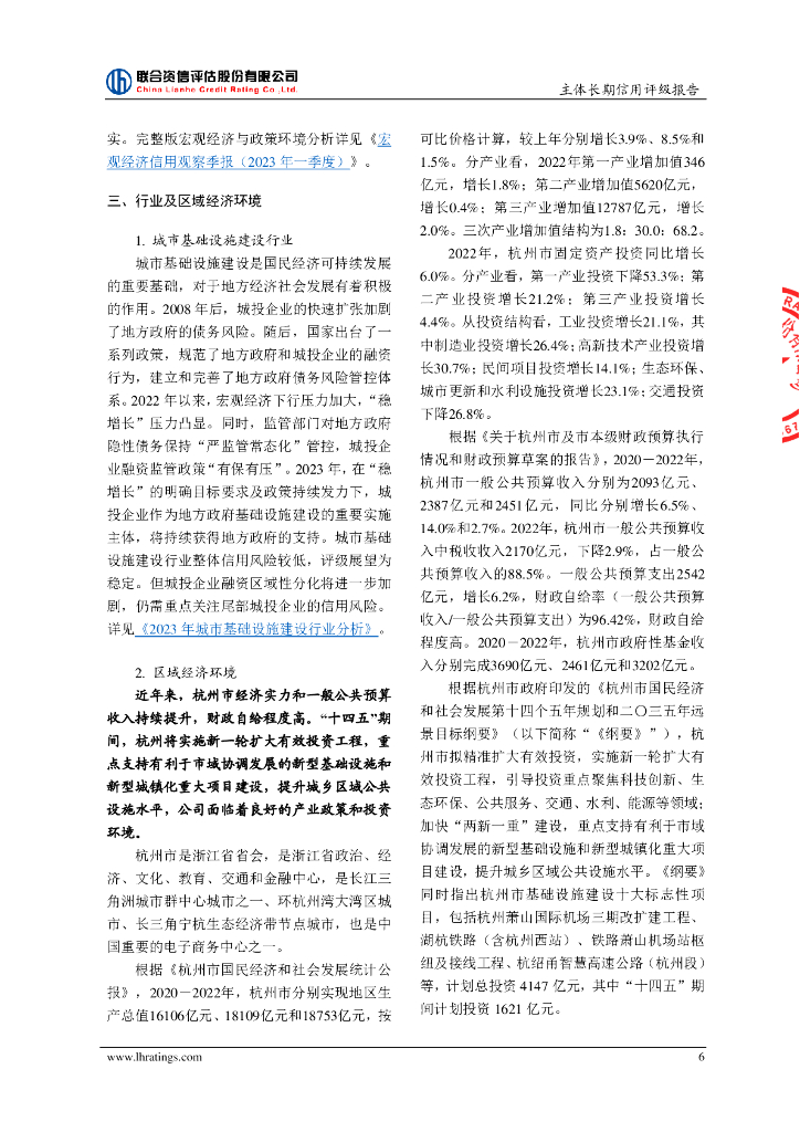联合资信：杭州市城市建设投资集团有限公司信用评级报告_第7页