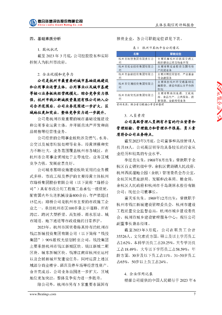联合资信：杭州市城市建设投资集团有限公司信用评级报告_第8页