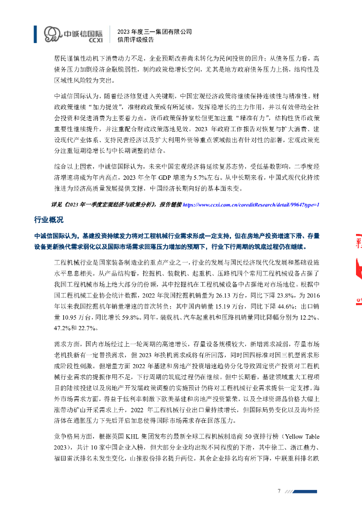 中诚信：2023年度三一集团有限公司信用评级报告_第7页