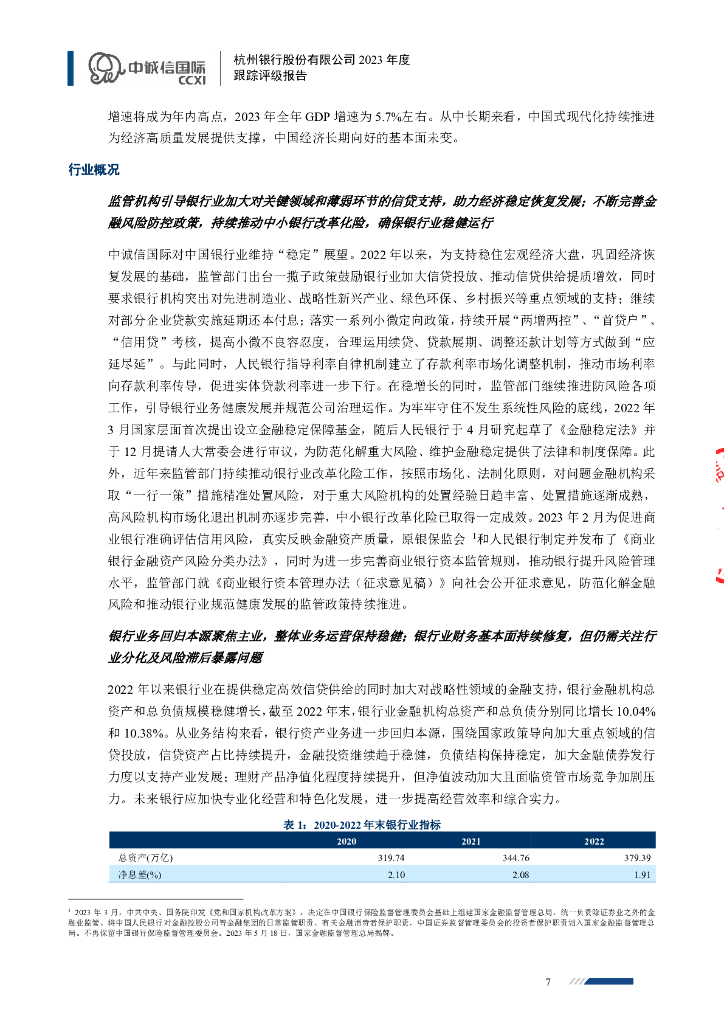 中诚信：杭州银行股份有限公司2023年度跟踪评级报告_第7页